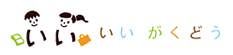 いいがくどう いいがくどう