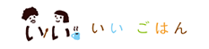 いいごはん いいごはん