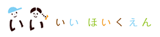 いいほいくえん いいほいくえん